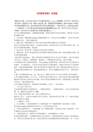 河北省秦皇岛市抚宁县驻操营学区初级中学初中信息技术《资源管理器》说课稿