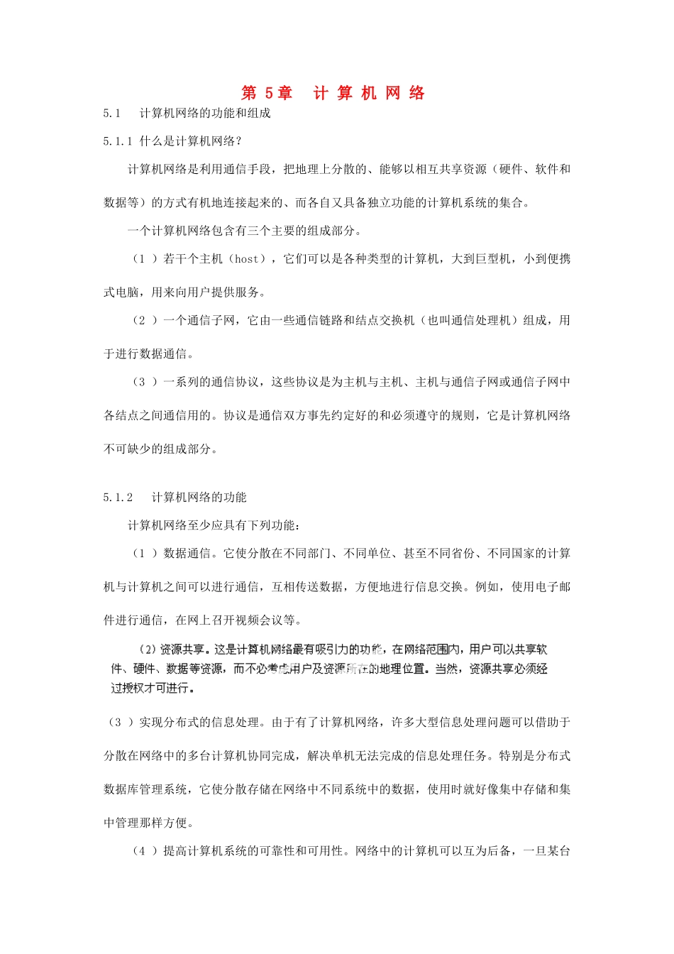 河北省秦皇岛市抚宁县驻操营学区初中信息技术 第5章 计算机网络教学设计 新人教版_第1页