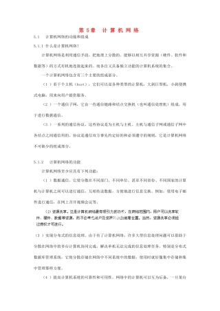河北省秦皇岛市抚宁县驻操营学区初中信息技术 第5章 计算机网络教学设计 新人教版