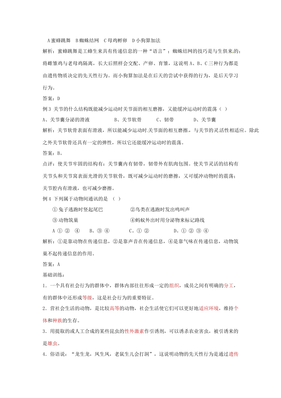 八年级生物上册 第5单元第2章 动物的运动和行为复习学案 人教新课标版_第2页