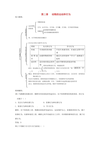 八年级生物上册 第5单元第2章 动物的运动和行为复习学案 人教新课标版