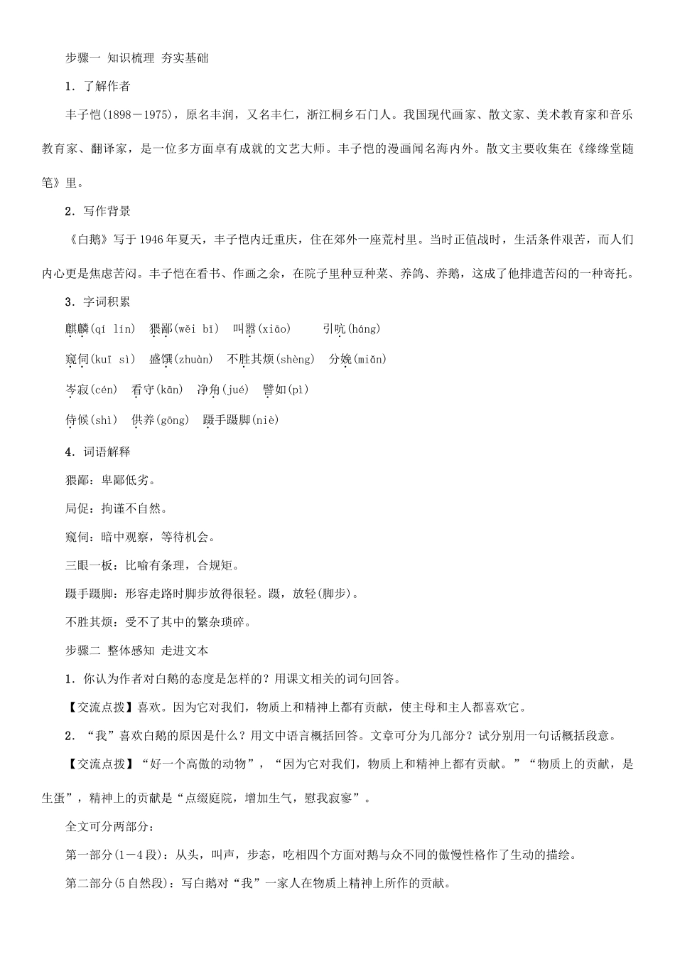 （秋季版）七年级语文下册 第1单元 3 白鹅教学案 语文版-语文版初中七年级下册语文教学案_第2页