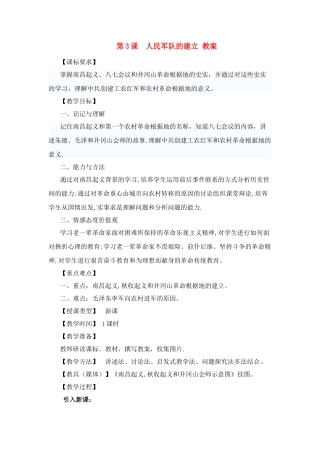 八年级历史上册 3.3《人民军队的建立》教案 川教版