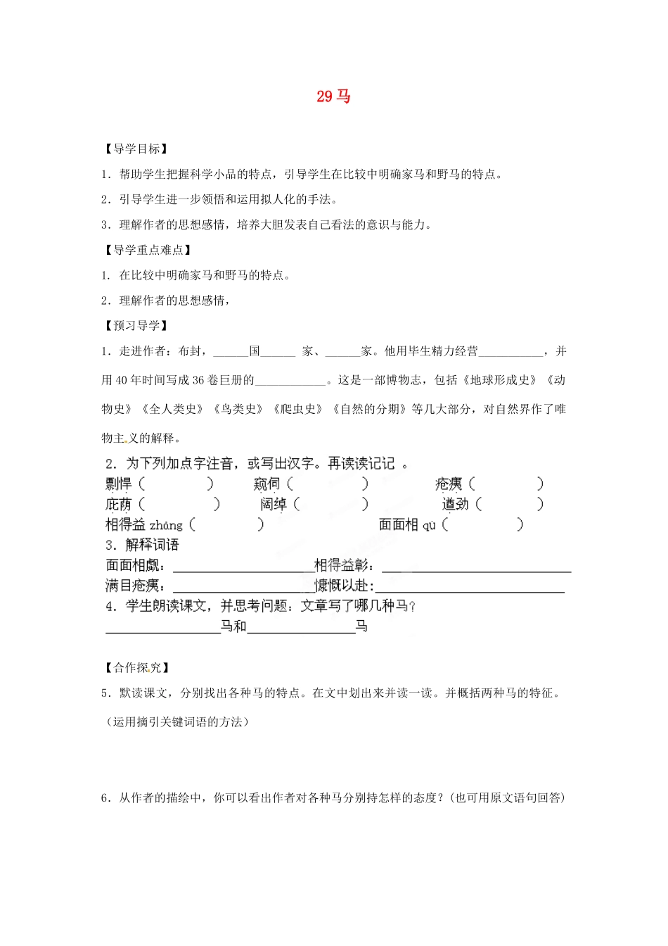 湖南省郴州市嘉禾县坦坪中学七年级语文下册 29马学案 新人教版_第1页