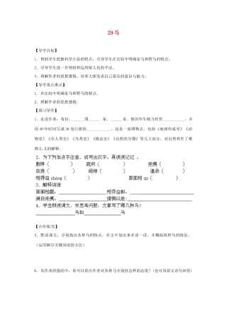 湖南省郴州市嘉禾县坦坪中学七年级语文下册 29马学案 新人教版