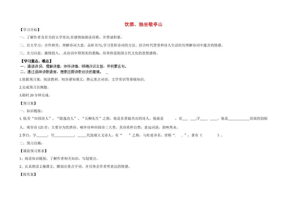 甘肃省玉门市花海中学八年级语文下册 拓展阅读《饮酒、独坐敬亭山》导学案（无答案） 北师大版_第1页