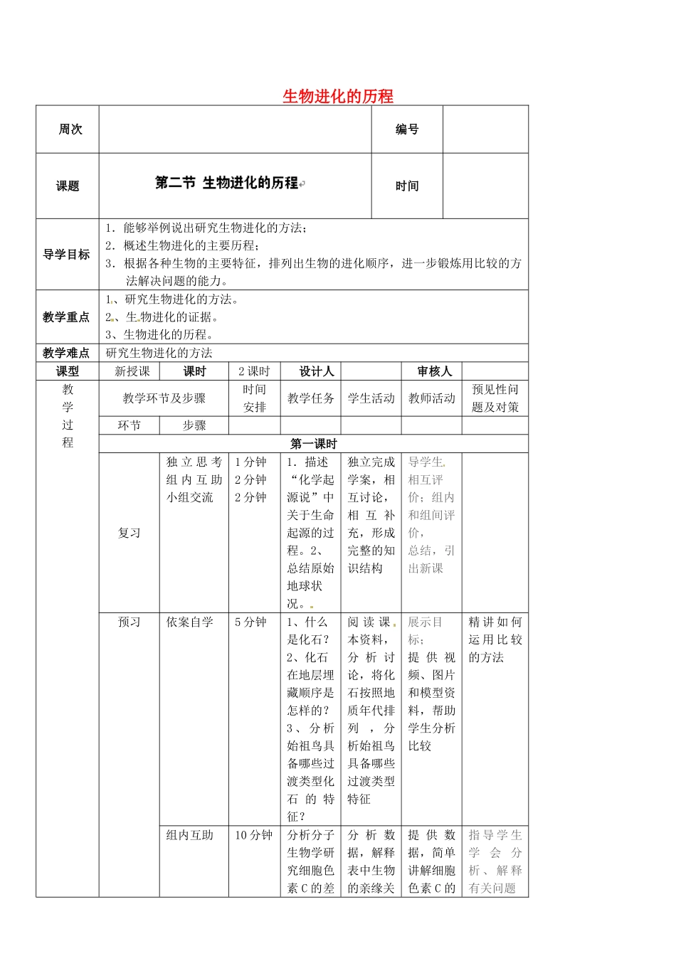 吉林省通化市外国语中学八年级生物下册 第七单元 第二节 生物进化的历程导学案 新人教版_第1页