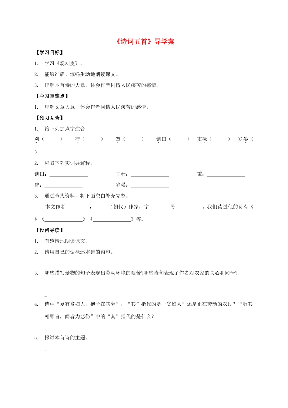 八年级语文上册 第30课《诗词五首》导学案 （新版）语文版-（新版）语文版初中八年级上册语文学案_第1页