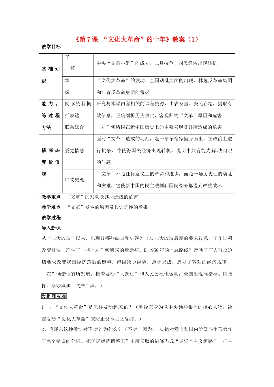 吉林省长春五中八年级历史下册《第7课 “文化大革命”的十年》教案（1） 新人教版_第1页