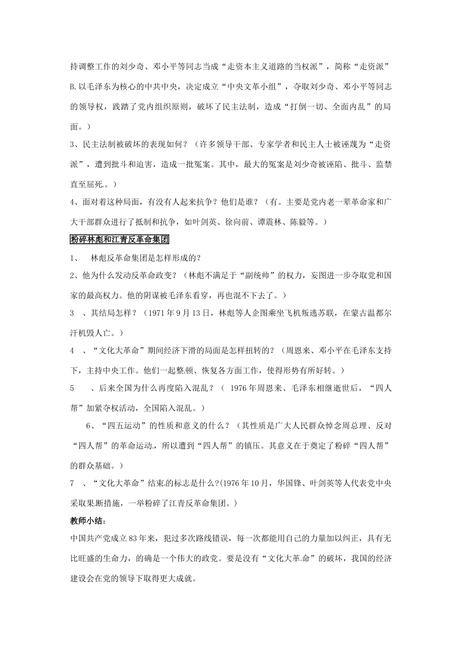 吉林省长春五中八年级历史下册《第7课 “文化大革命”的十年》教案（1） 新人教版_第2页