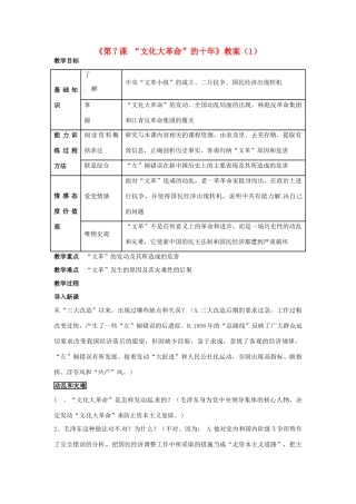 吉林省长春五中八年级历史下册《第7课 “文化大革命”的十年》教案（1） 新人教版