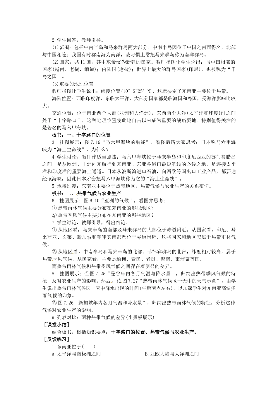 广东省惠州市惠东县胜利学校七年级地理下册 第七章 第二节 东南亚（第1课时）教案 新人教版_第2页