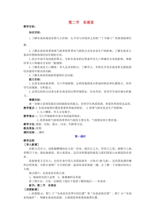 广东省惠州市惠东县胜利学校七年级地理下册 第七章 第二节 东南亚（第1课时）教案 新人教版