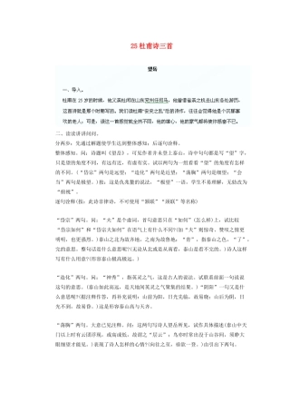 湖北省鄂州市葛店中学八年级语文上册 25杜甫诗三首教学案 新人教版