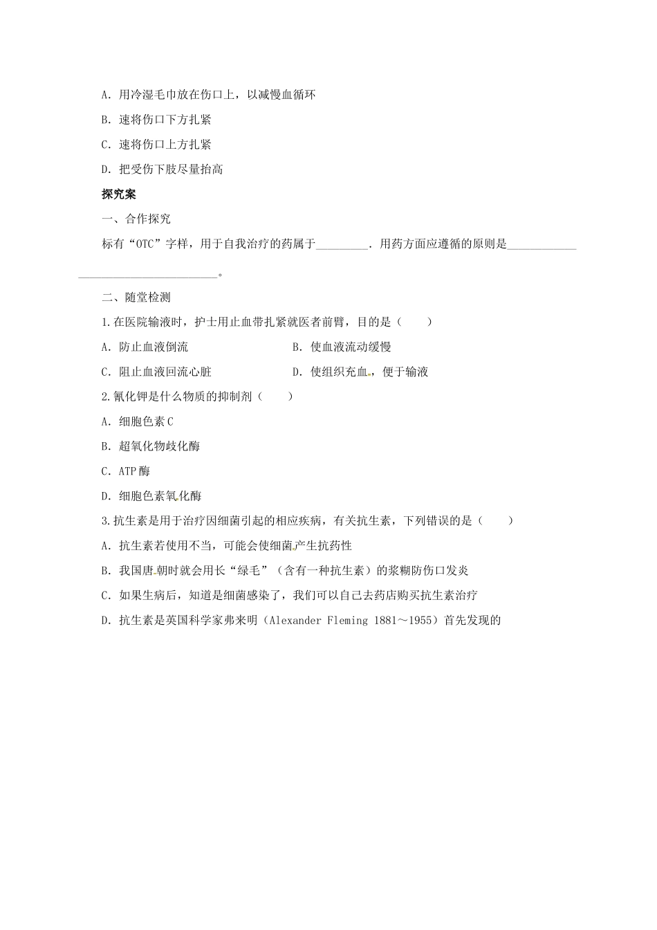 八年级生物下册 15.4 安全用药与急救导学案 北京课改版-北京课改版初中八年级下册生物学案_第2页