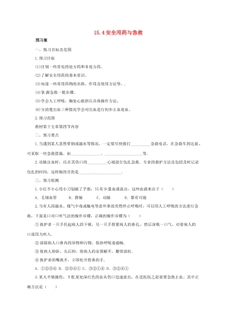 八年级生物下册 15.4 安全用药与急救导学案 北京课改版-北京课改版初中八年级下册生物学案