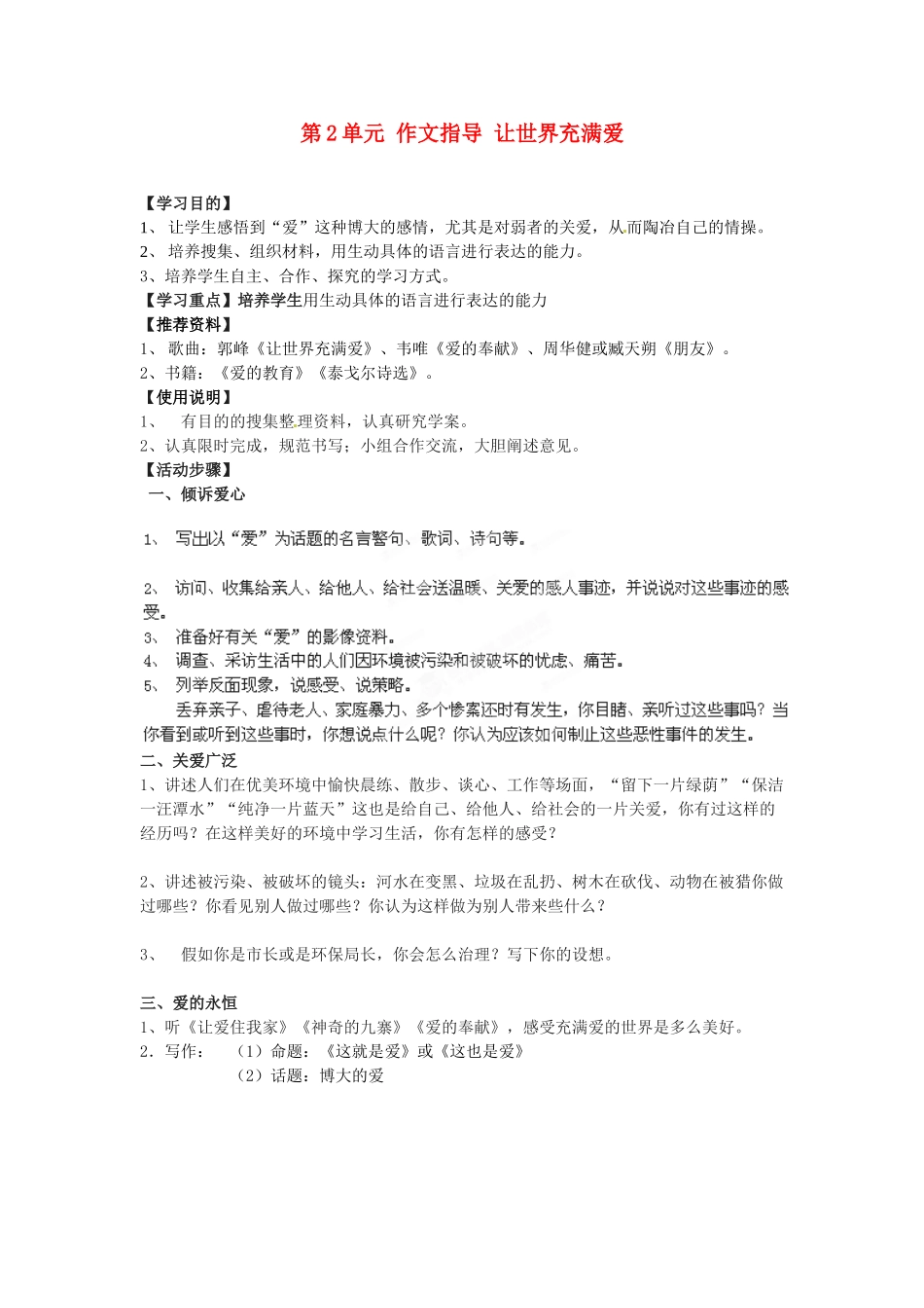 湖南省郴州市嘉禾县坦坪中学八年级语文上册 第2单元 作文指导 让世界充满爱学案 新人教版_第1页