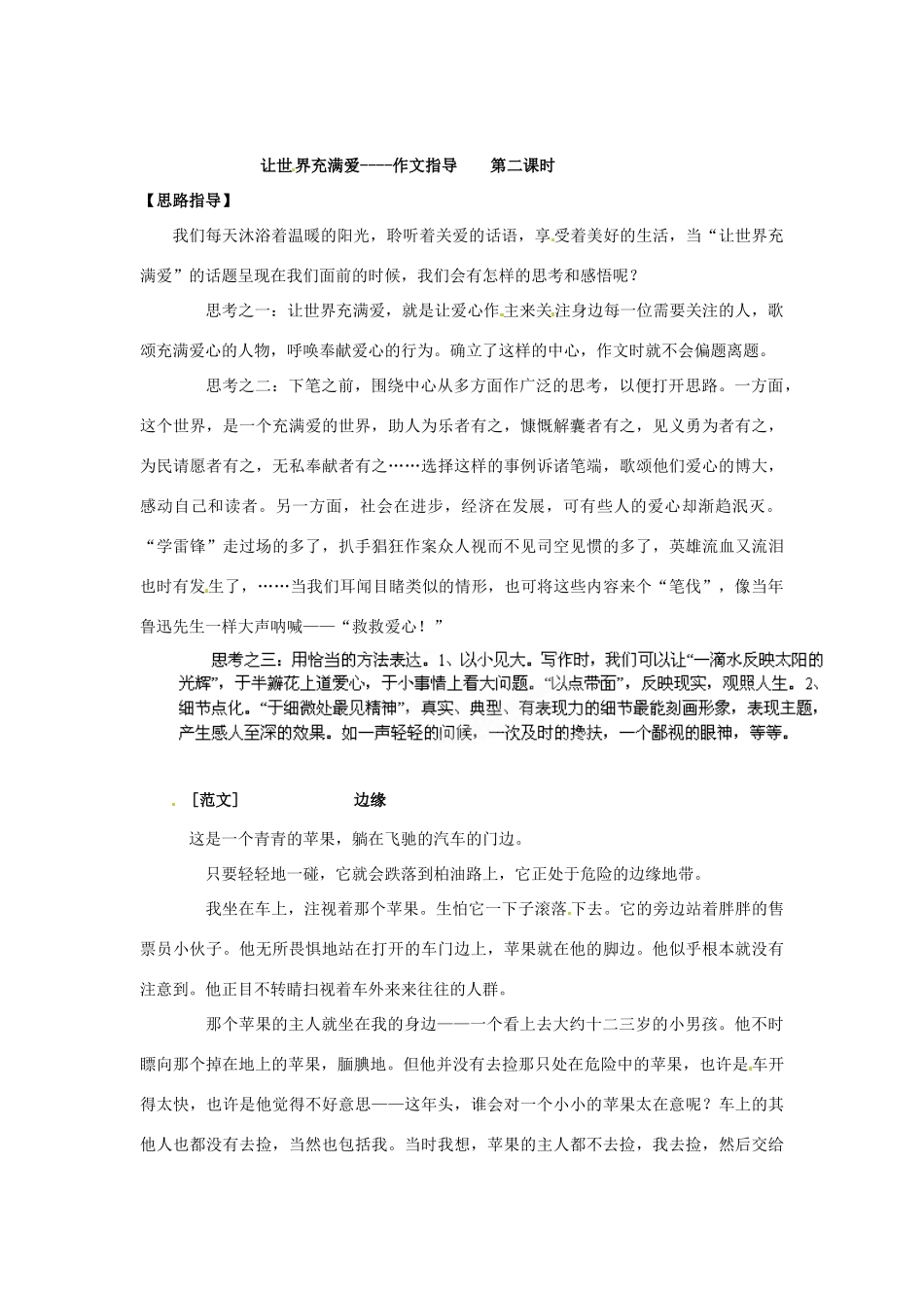 湖南省郴州市嘉禾县坦坪中学八年级语文上册 第2单元 作文指导 让世界充满爱学案 新人教版_第2页