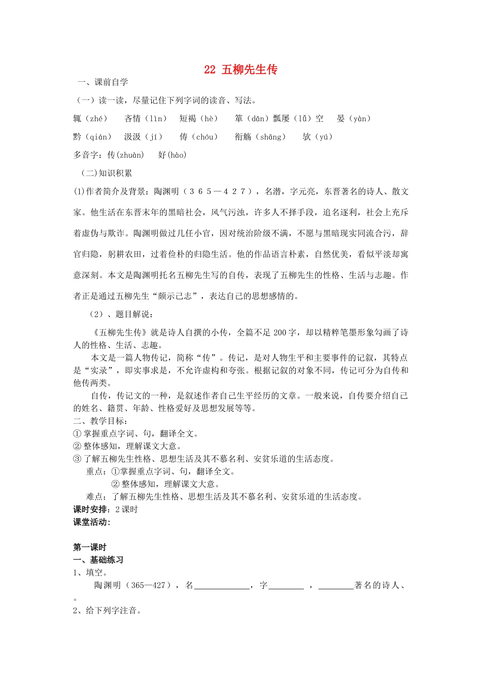 八年级语文下册 22 五柳先生传学案3 新人教版-新人教版初中八年级下册语文学案_第1页