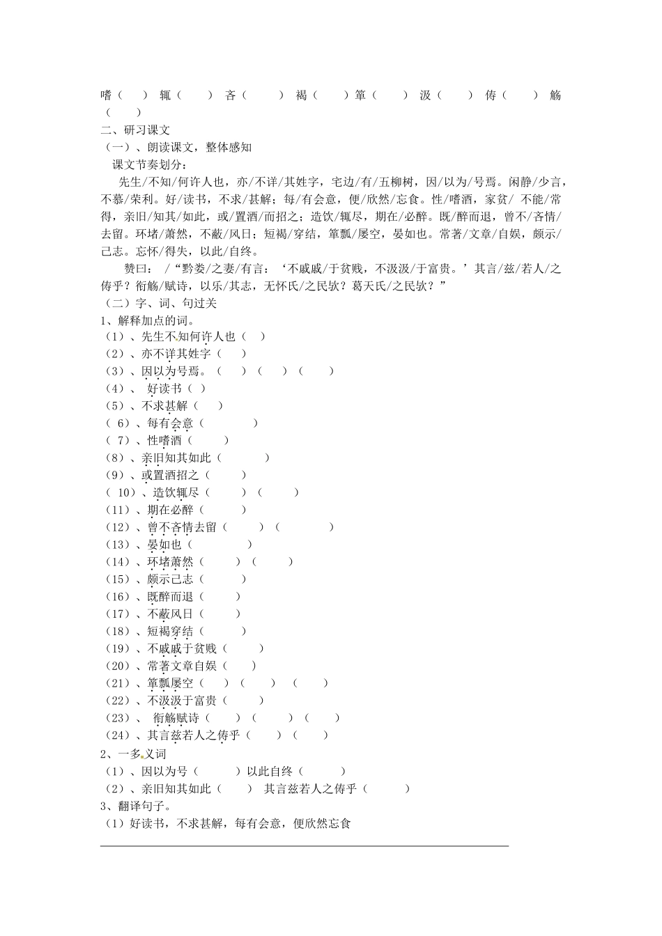 八年级语文下册 22 五柳先生传学案3 新人教版-新人教版初中八年级下册语文学案_第2页