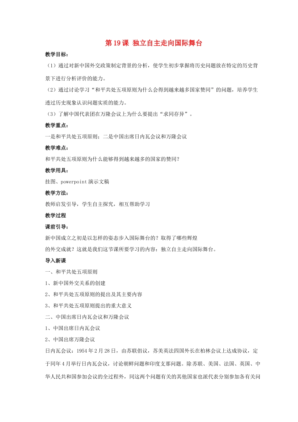 八年级历史下册 第五单元 第19课《独立自主走向国际舞台》教案3 岳麓版-岳麓版初中八年级下册历史教案_第1页
