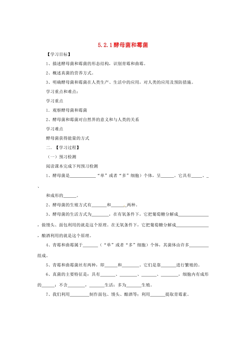 八年级生物上册 5.2.1 酵母菌和霉菌导学案 （新版）冀教版-（新版）冀教版初中八年级上册生物学案_第1页