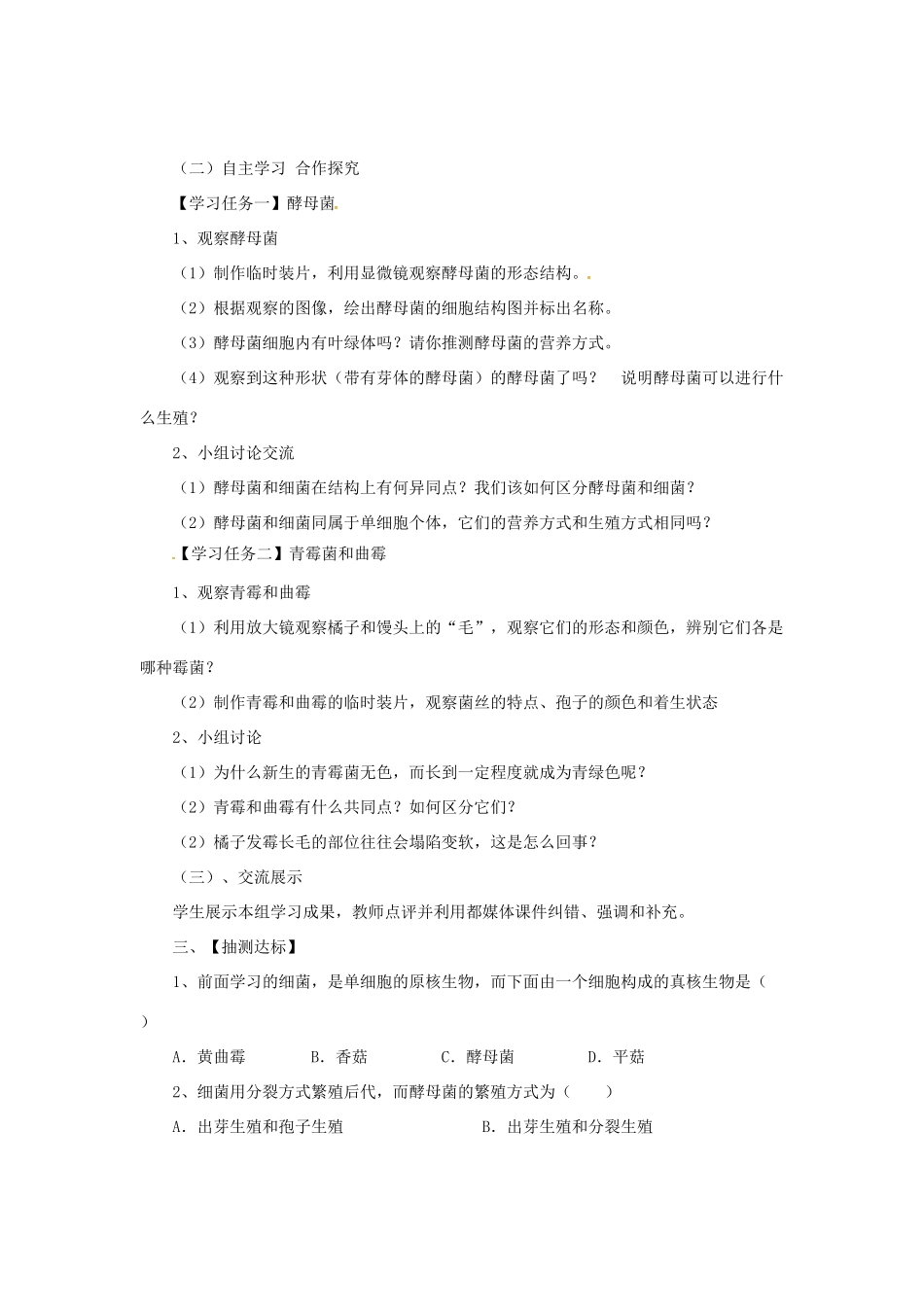 八年级生物上册 5.2.1 酵母菌和霉菌导学案 （新版）冀教版-（新版）冀教版初中八年级上册生物学案_第2页