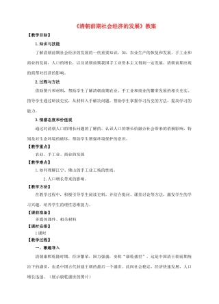 （秋季版）七年级历史下册 第19课《清朝前期社会经济的发展》教案 新人教版-新人教版初中七年级下册历史教案