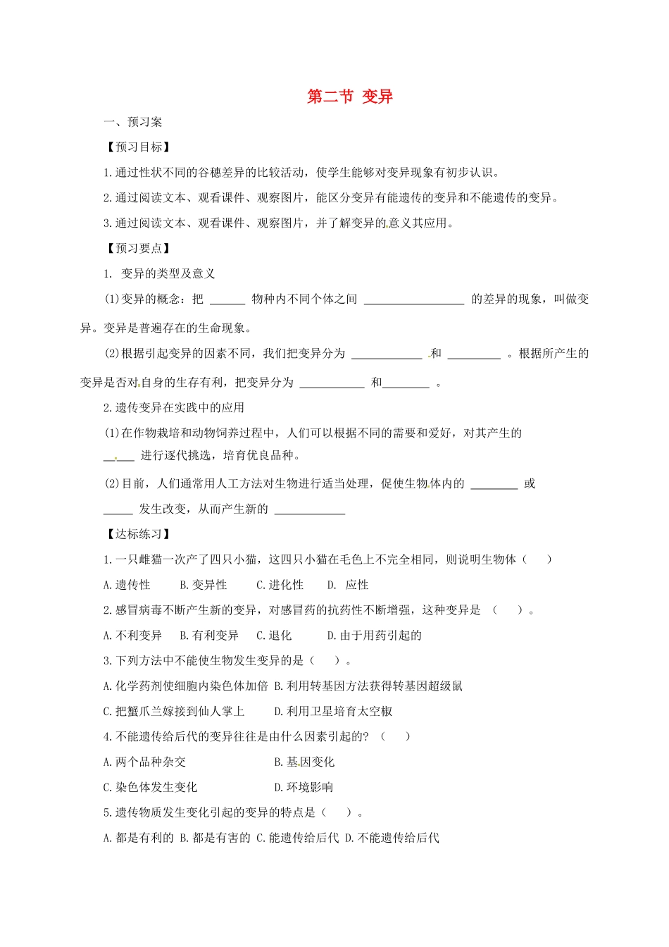 八年级生物下册 6.2.2 变异导学案 （新版）冀教版-（新版）冀教版初中八年级下册生物学案_第1页