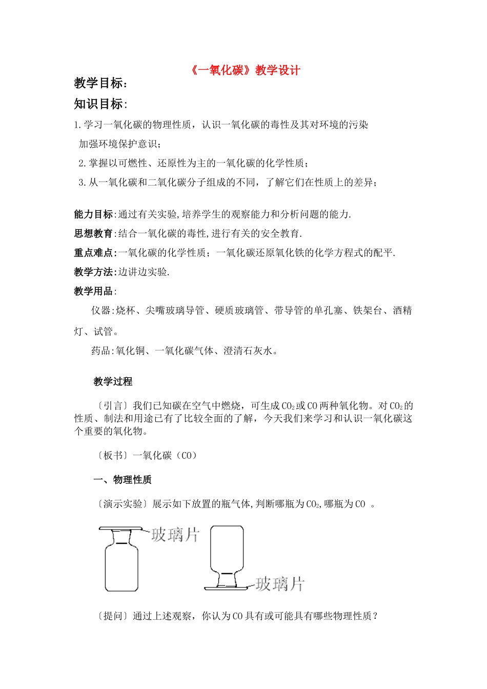 八年级化学 第七单元 碳和碳的氧化物 课题3 二氧化碳和一氧化碳教学设计 人教五四学制版_第1页