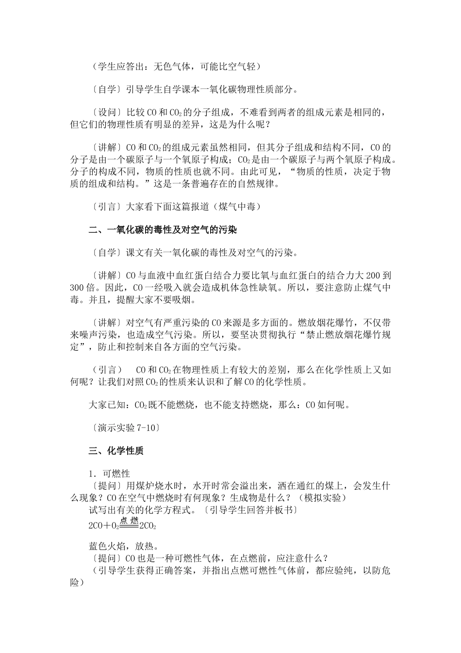 八年级化学 第七单元 碳和碳的氧化物 课题3 二氧化碳和一氧化碳教学设计 人教五四学制版_第2页