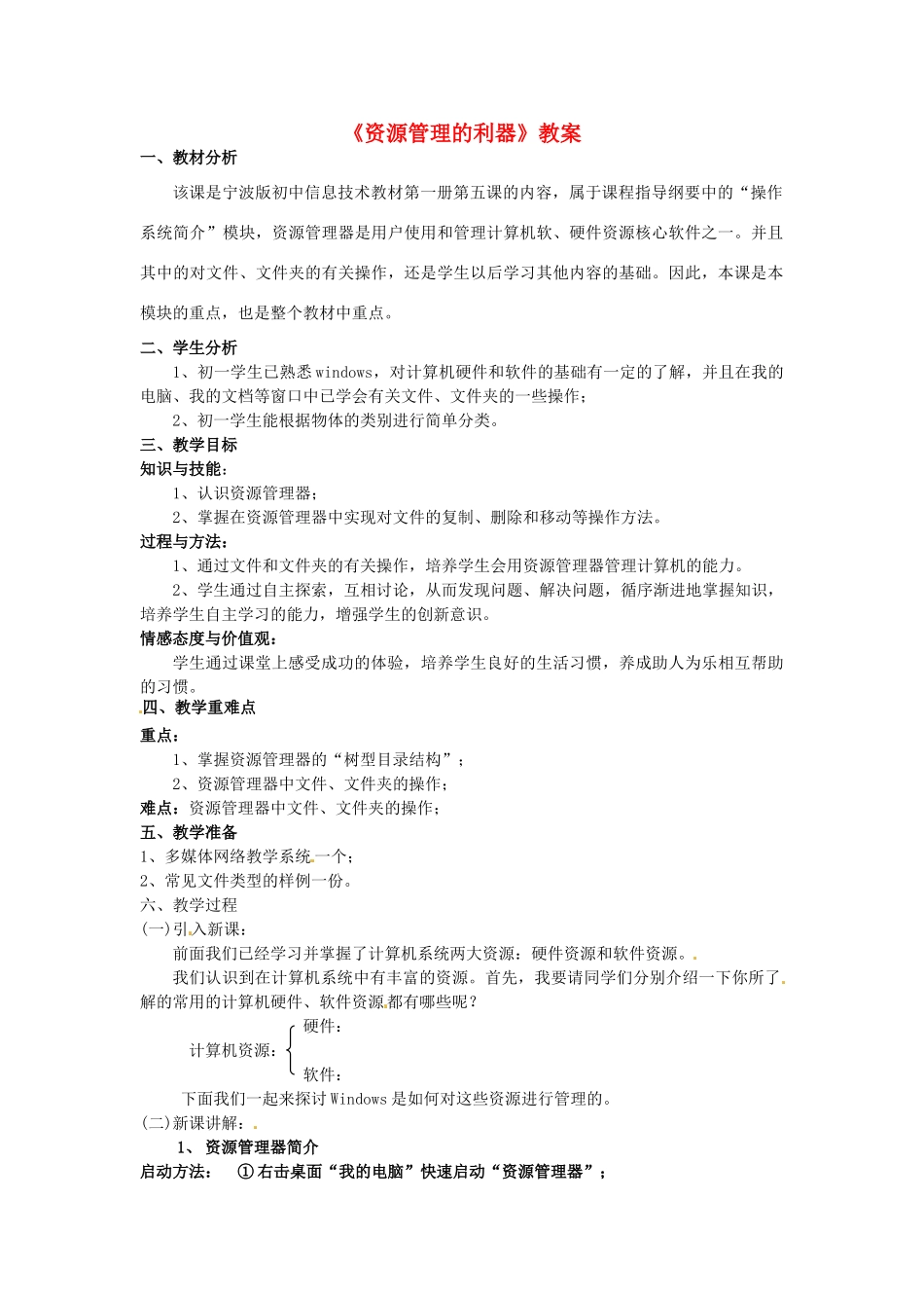 河北省秦皇岛市抚宁县驻操营学区初级中学初中信息技术《资源管理的利器》教案_第1页