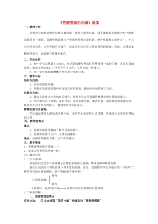 河北省秦皇岛市抚宁县驻操营学区初级中学初中信息技术《资源管理的利器》教案