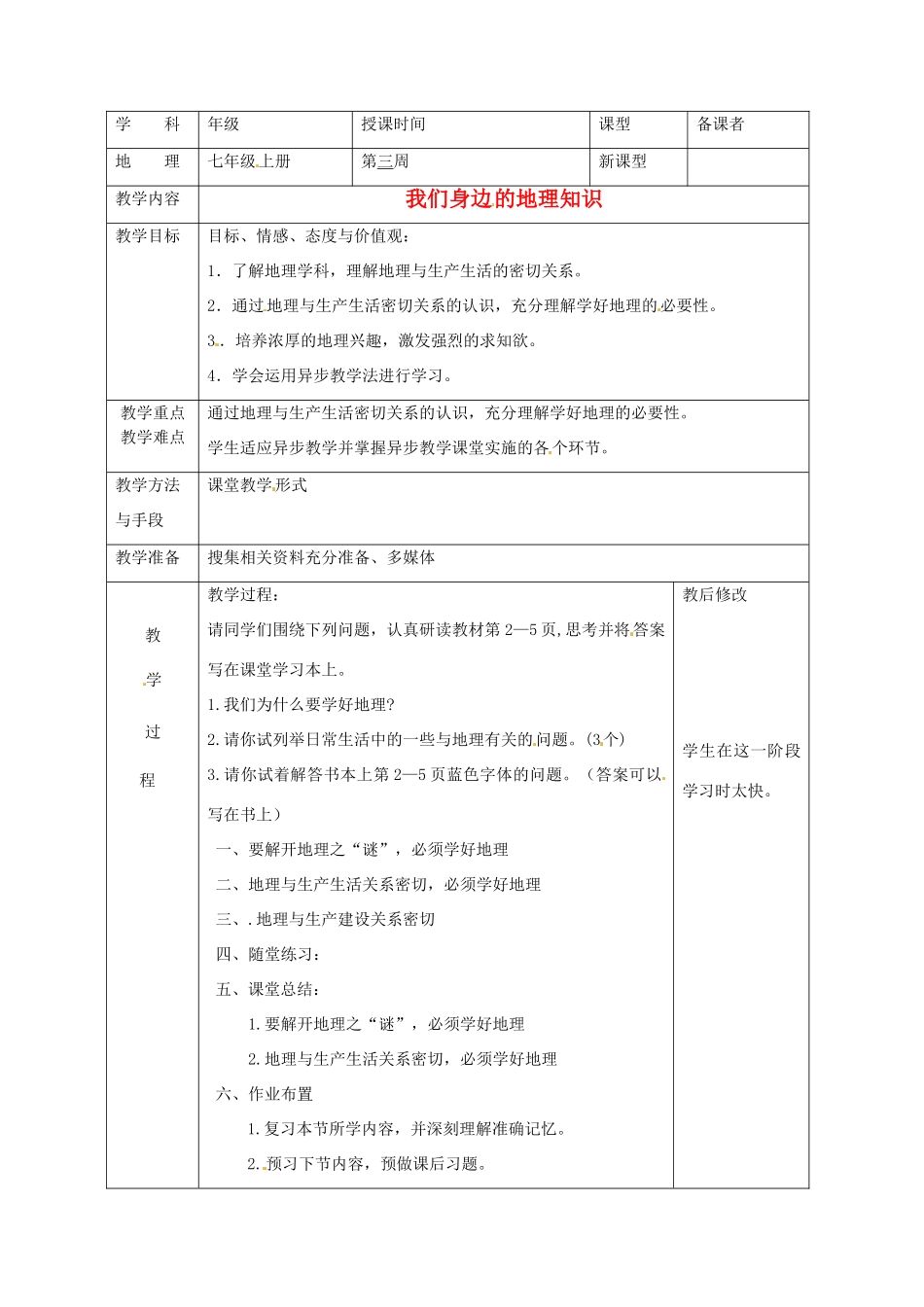 广西永福县实验中学七年级地理上册 1.1《我们身边的地理上册 知识》教案 湘教版_第1页