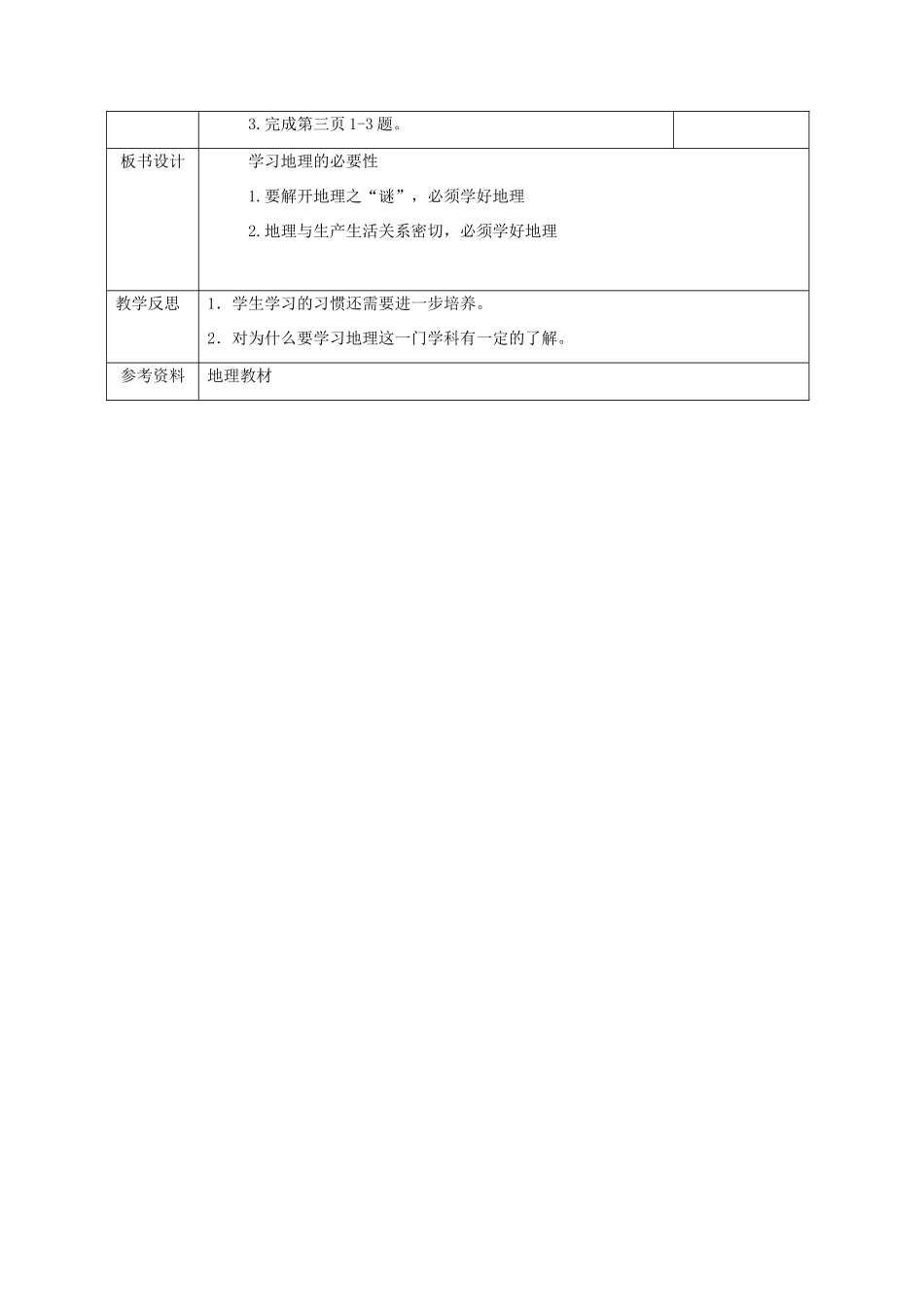 广西永福县实验中学七年级地理上册 1.1《我们身边的地理上册 知识》教案 湘教版_第2页