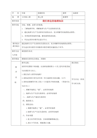 广西永福县实验中学七年级地理上册 1.1《我们身边的地理上册 知识》教案 湘教版