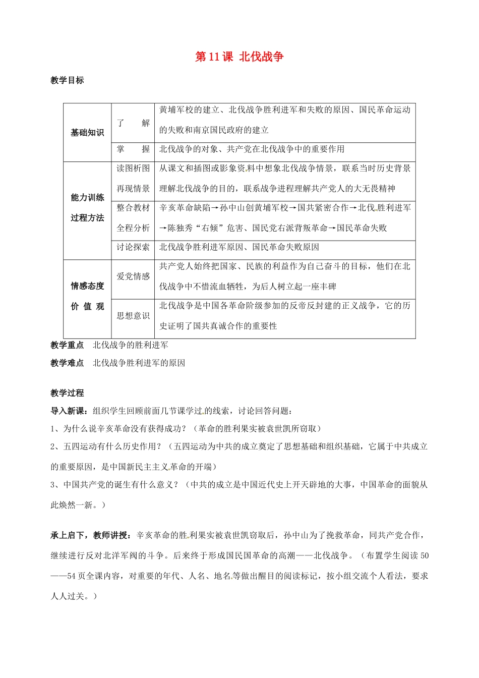 湖南省长沙县路口镇麻林中学八年级历史上册《第11课 北伐战争》教案 新人教版_第1页