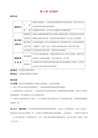 湖南省长沙县路口镇麻林中学八年级历史上册《第11课 北伐战争》教案 新人教版