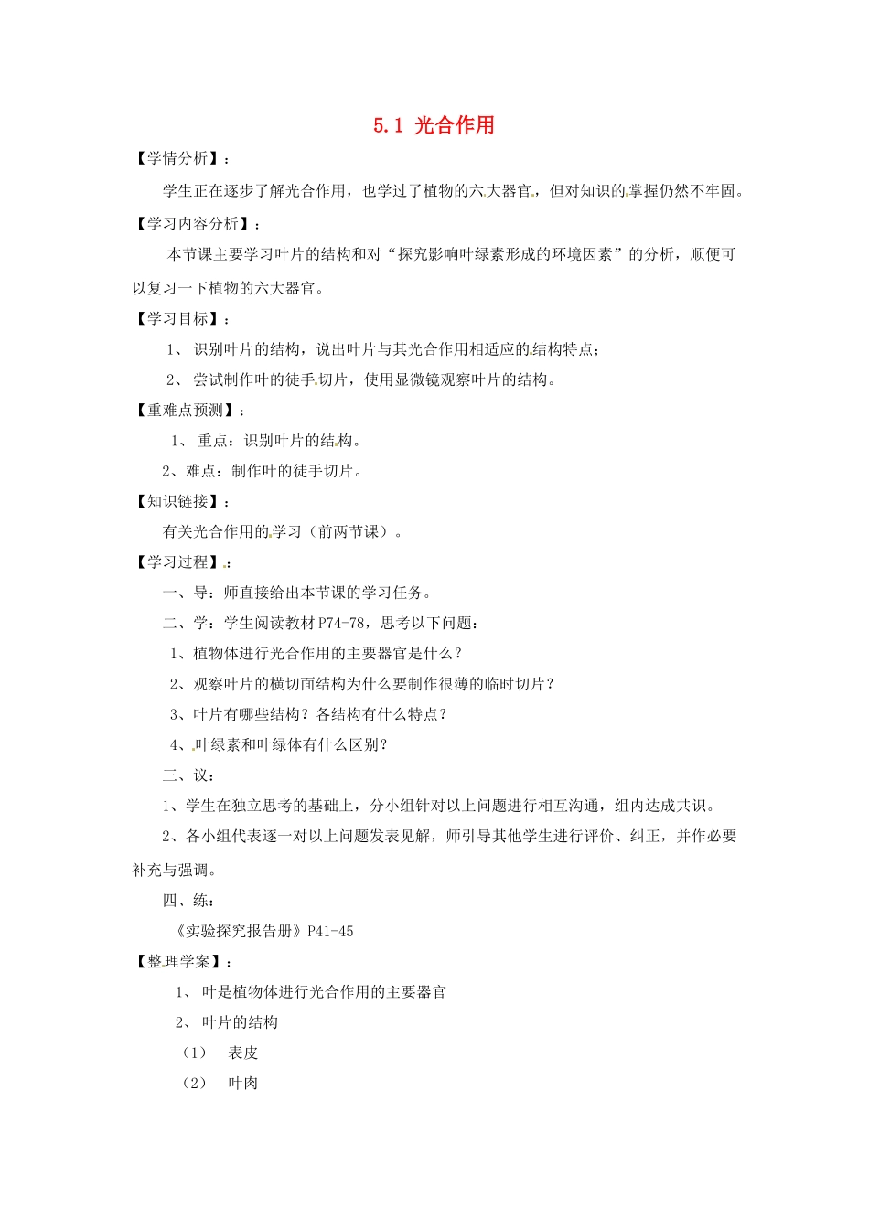 福建省南安市石井镇厚德中学七年级生物上册 5.1 光合作用（第3课时）导学案 北师大版_第1页