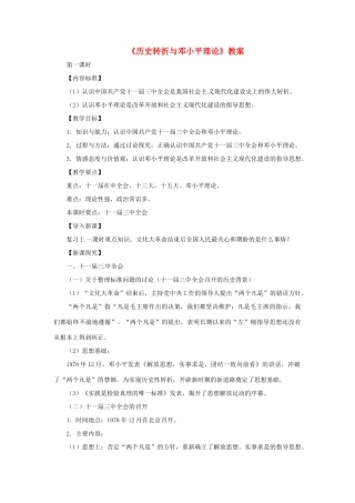 八年级历史下册 第7课《历史转折与邓小平理论》教案 华东师大版-华东师大版初中八年级下册历史教案