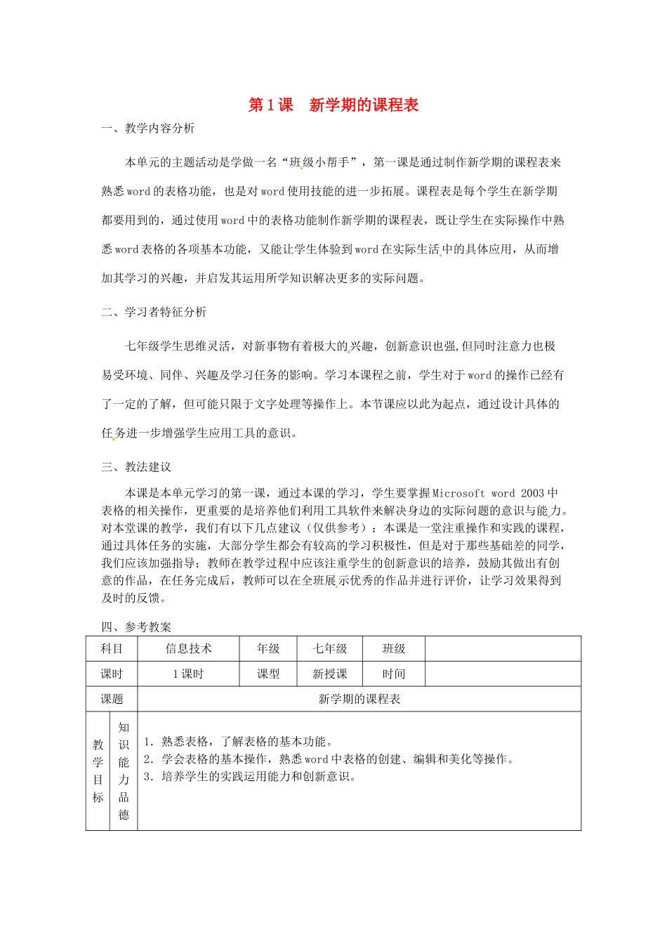 湖南省望城县金海双语实验学校七年级信息技术下册 第1课《新学期的课程表》教案 人教新课标版_第1页