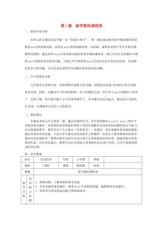 湖南省望城县金海双语实验学校七年级信息技术下册 第1课《新学期的课程表》教案 人教新课标版