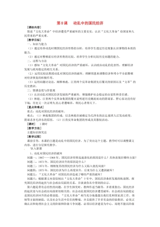八年级历史下册 2.8《动乱中的国民经济》教案 岳麓版