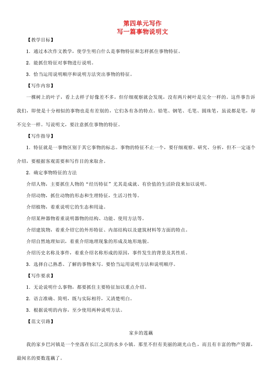 （秋季版）七年级语文下册 第四单元 写作 写一篇事物说明文教学案 语文版-语文版初中七年级下册语文教学案_第1页