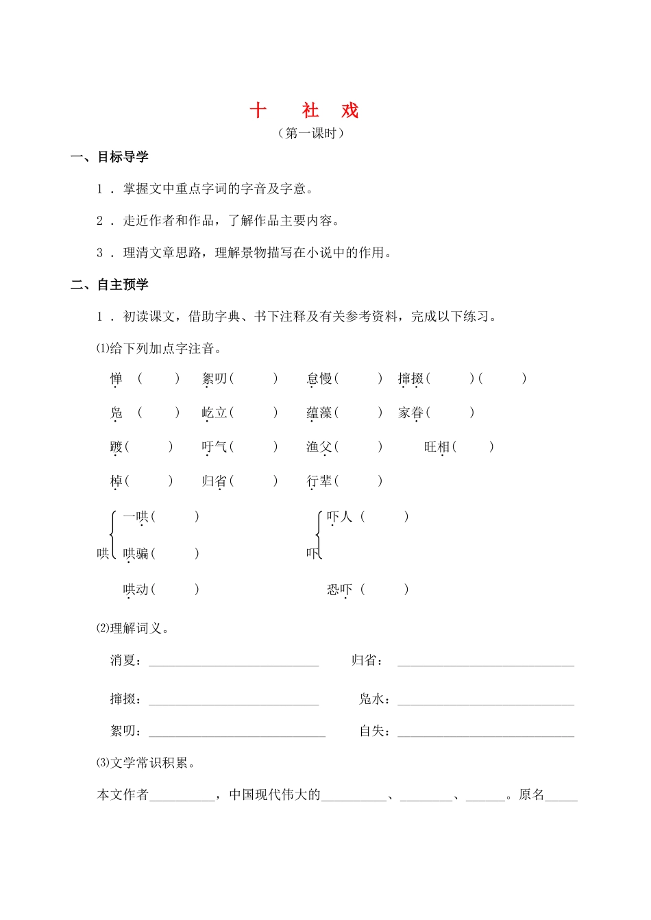 （秋季版）七年级语文上册 第10课《社戏》导学案 苏教版-苏教版初中七年级上册语文学案_第1页