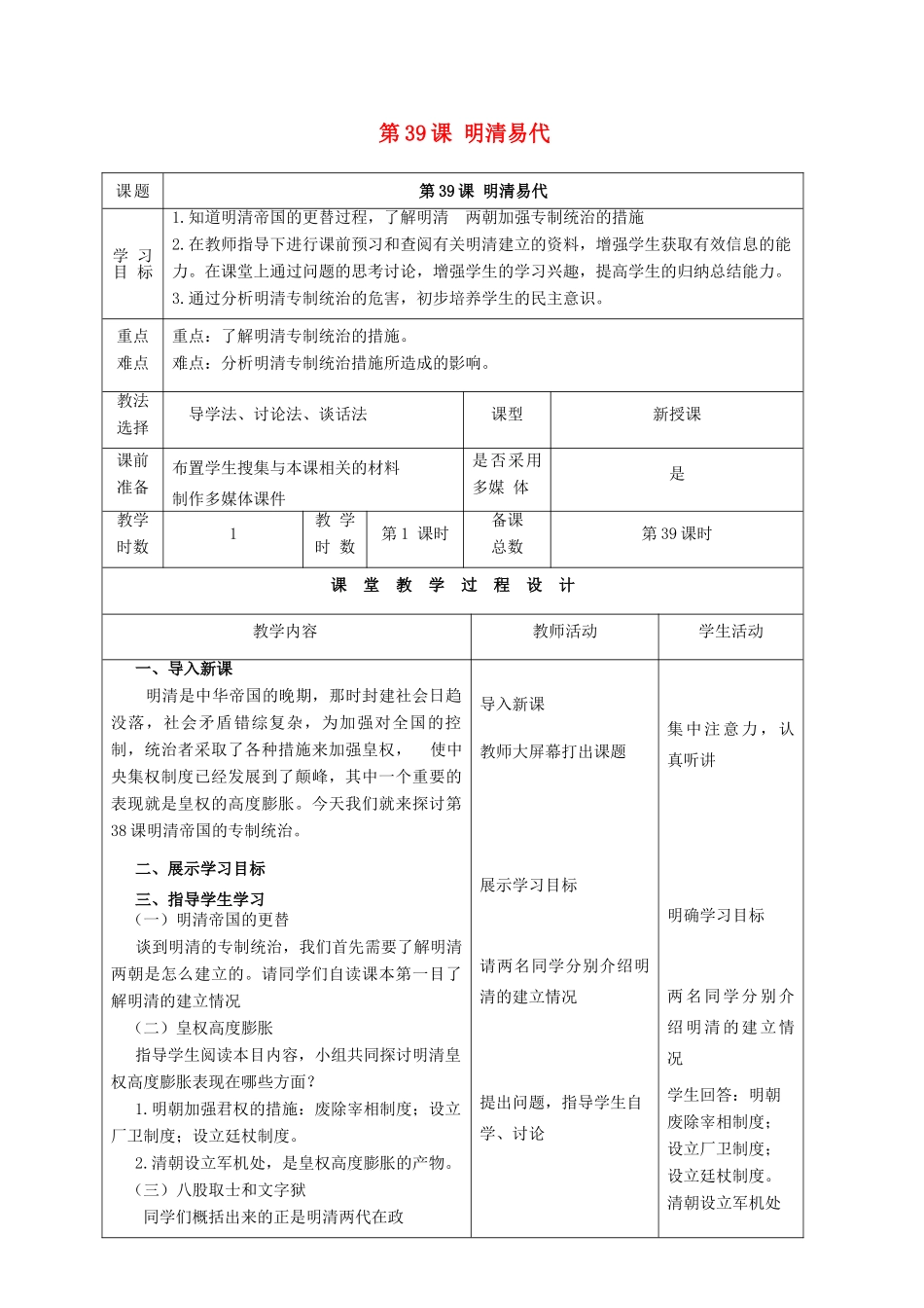 （秋季季版）七年级历史下册 第39课 明清易代教学设计 岳麓版-岳麓版初中七年级下册历史教案_第1页