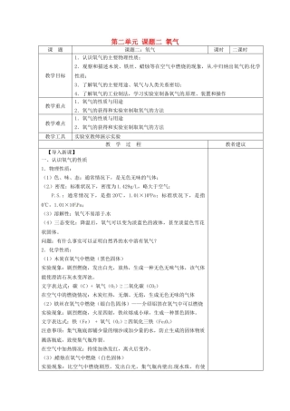 湖南省湘潭县南谷中学九年级化学上册 第二单元 课题二 氧气教案 （新版）新人教版