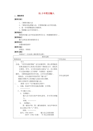 河南省濮阳市范县白衣阁第二中学初中信息技术 1.5.2《中英文输入》教案 人教新课标版