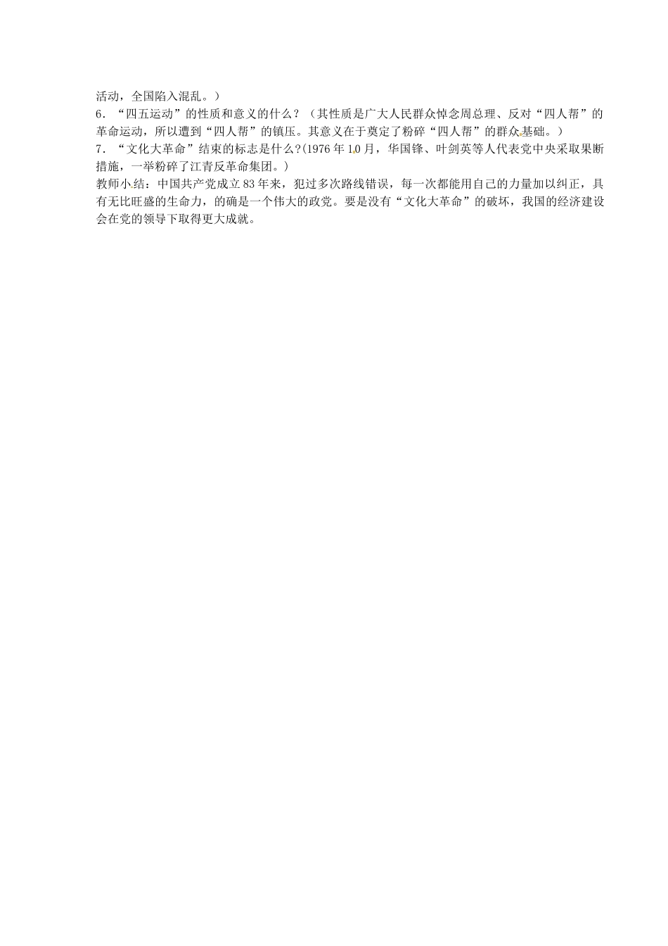 河北省秦皇岛市抚宁县驻操营学区八年级历史下册 第7课 文化大革命教案 新人教版_第2页