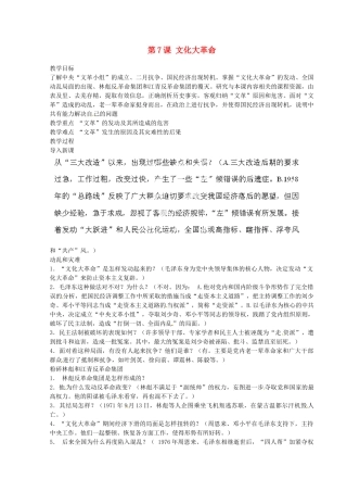 河北省秦皇岛市抚宁县驻操营学区八年级历史下册 第7课 文化大革命教案 新人教版